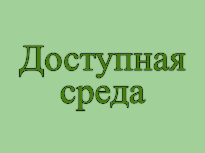 Доступная среда.