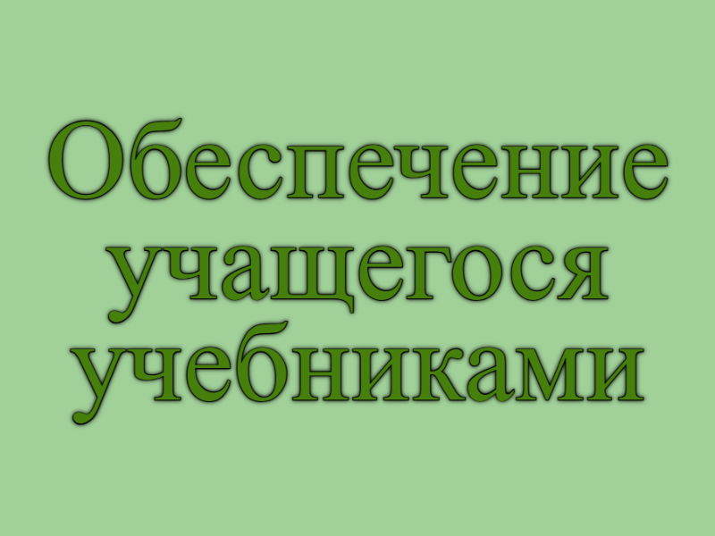 Обеспечение учащегося учебниками.