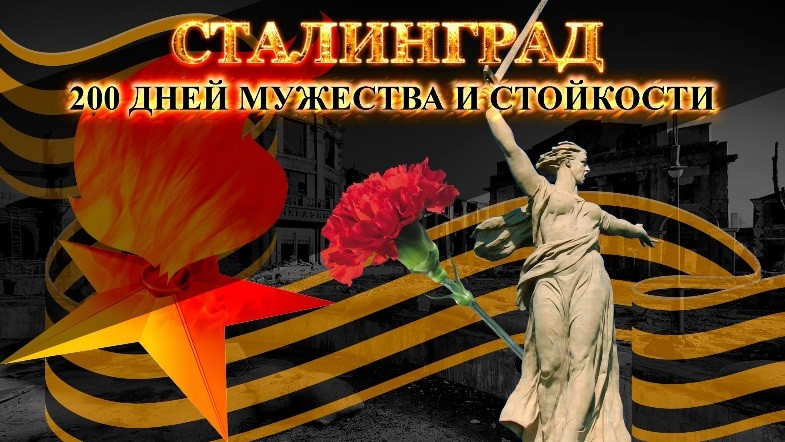 День победы в Сталинградской битве.