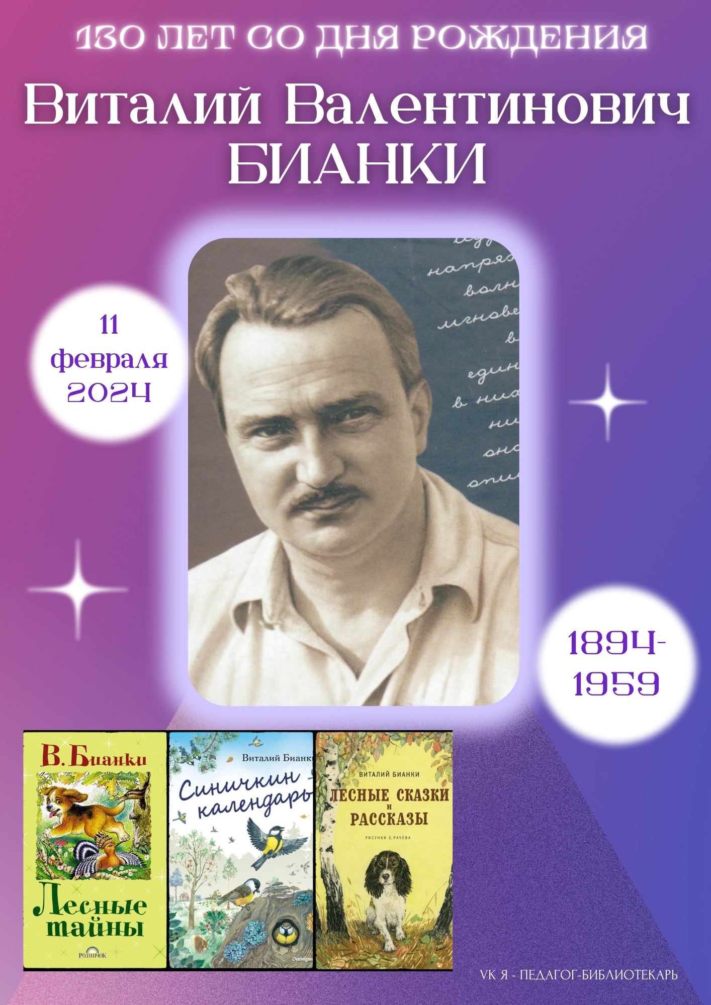 130 лет со дня рождения Виталия Валентиновича Бианки.