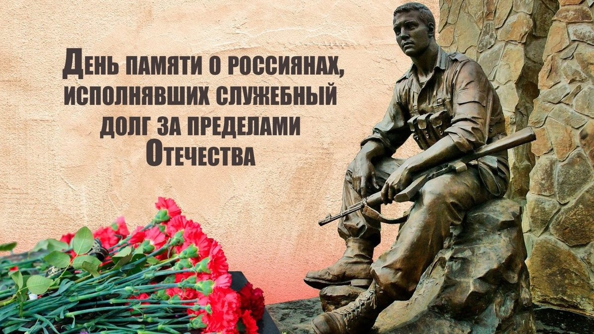 День памяти о россиянах, исполнявших служебный долг за пределами Отечества.