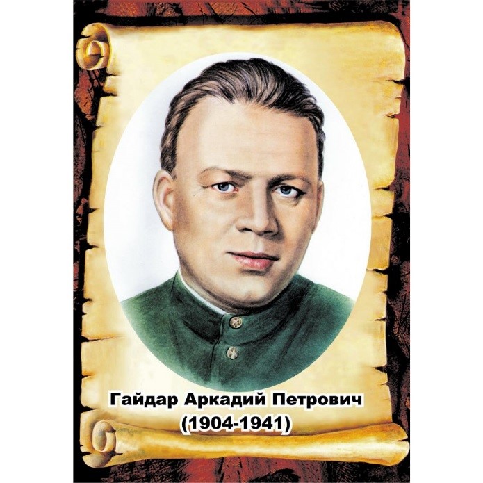 120 лет со Дня рождения Аркадия Петровича Гайдара.