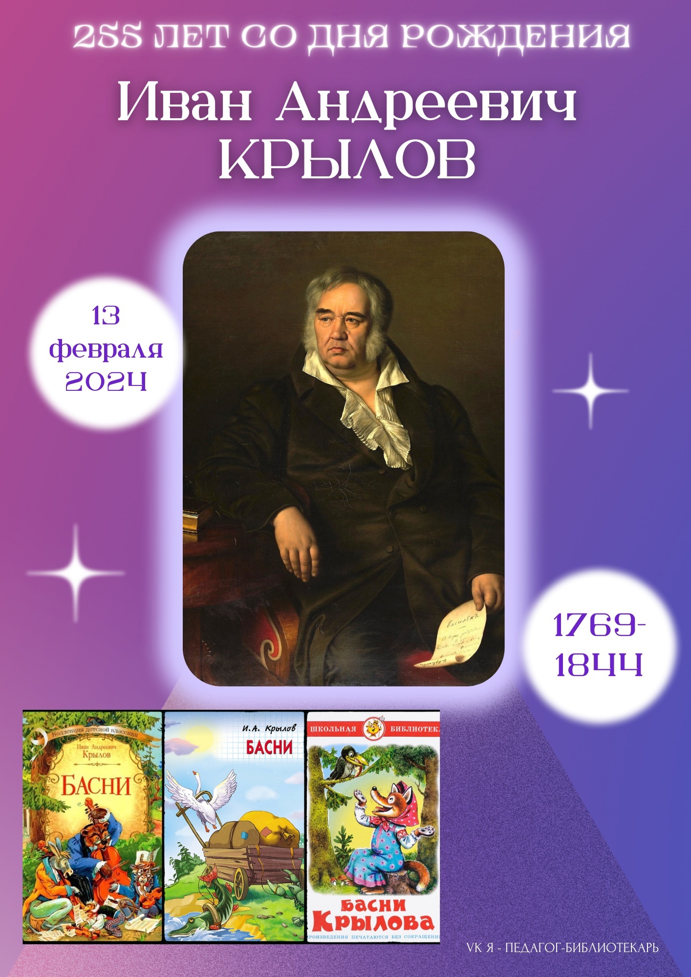 255 лет со дня рождения  Ивана Андреевича Крылова.