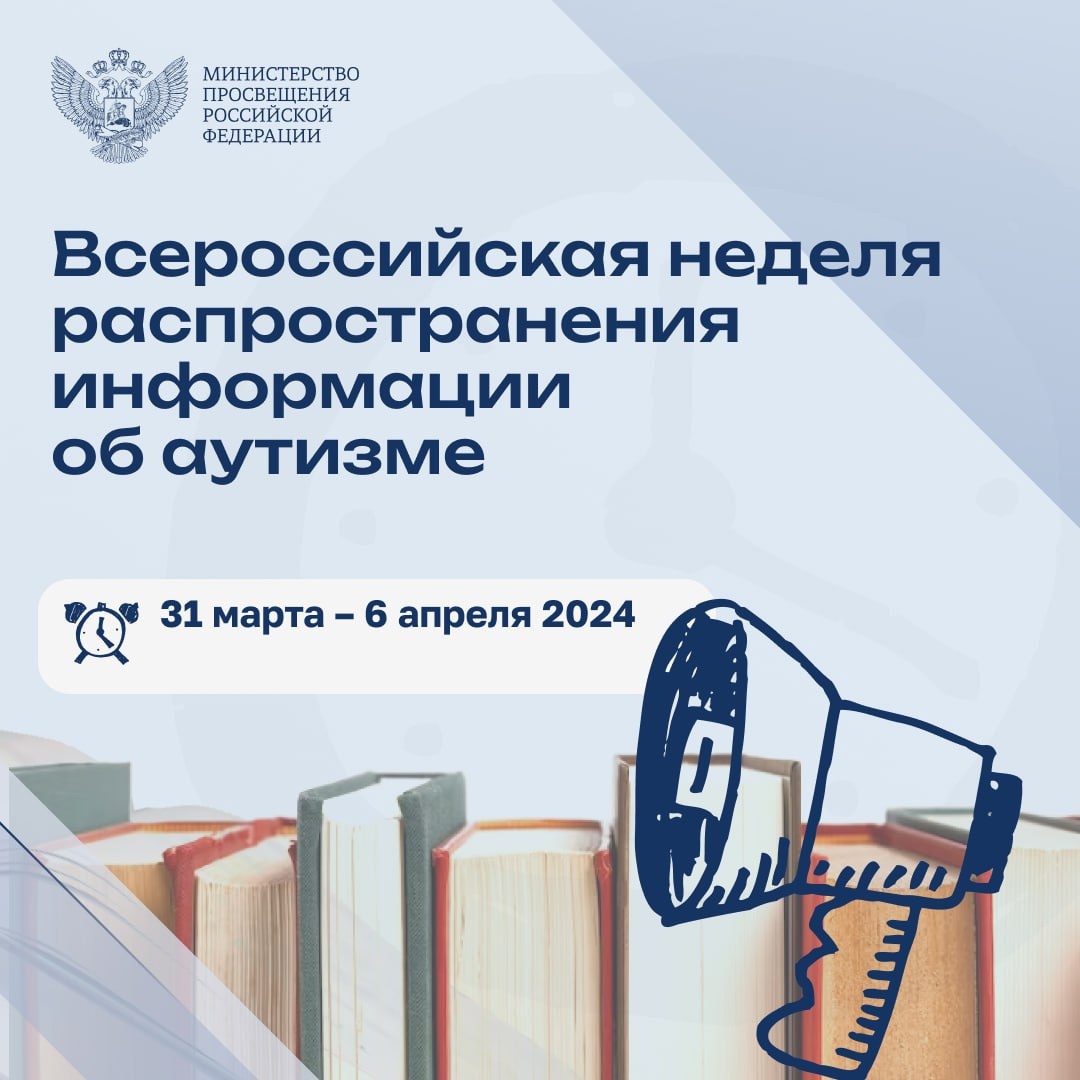 Всероссийская неделя распространения информации об аутизме.