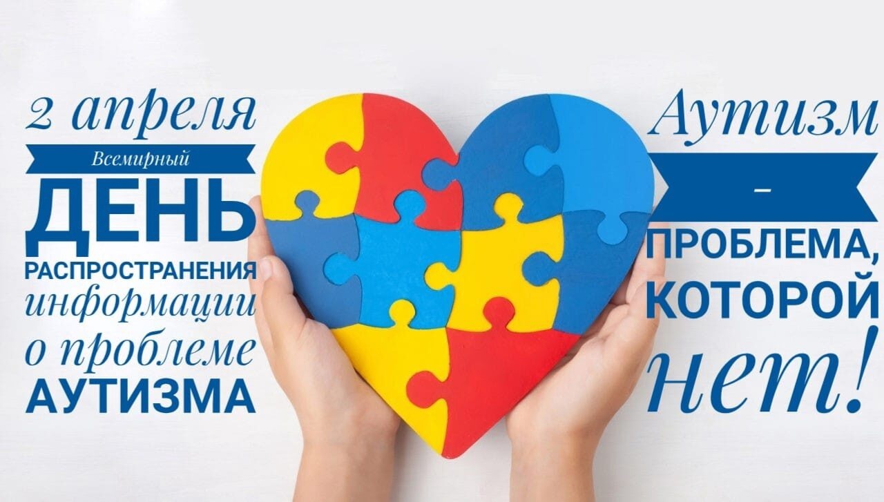 Всероссийская неделя распространения информации об аутизме.