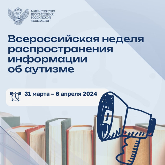 Всероссийская неделя распространения информации об аутизме.